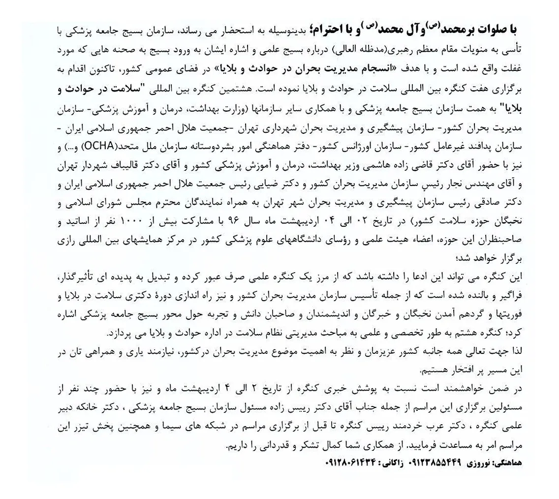 هشتمین کنگره بین المللی سلامت در حوادث و بلایا