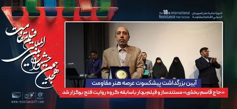 آیین بزرگداشت پیشکسوت عرصه هنر مقاومت، «حاج قاسم بخشی» مستندساز و فیلم‌بردار باسابقه گروه روایت فتح برگزار شد