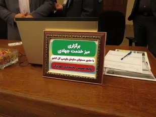 برپایی میز خدمت   با حضور مسئولان سازمان بازرسی کل کشور در بخش کهریزک