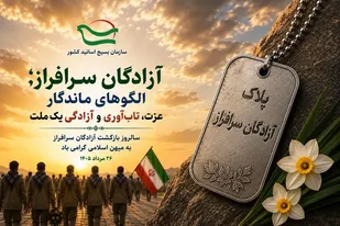 آزادگان؛ الگوهای ماندگار عزت، تاب&zwnj;آوری و آزادگی یک ملت&nbsp;
