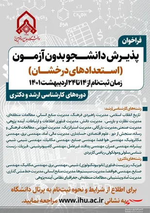 فراخوان پذیرش بدون آزمون استعداد&zwnj;های درخشان برای سال تحصیلی ۱۴۰۲-۱۴۰۱