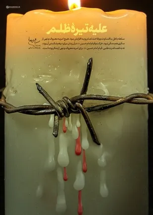 علیه تیره ظلم