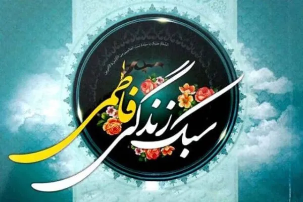 برگزاری نشست‌های سبک زندگی فاطمی در پایگاه‌های حضرت خدیجه (س) همدان