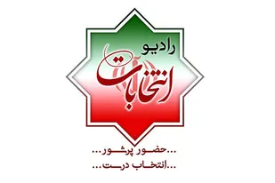 &laquo;انتخابات&raquo; صاحب &laquo;رادیو&raquo; اختصاصی شد/ ظرفیت ویژه برای مناظره&zwnj;ها