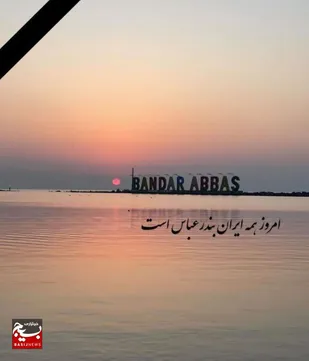 پیام اداره ورزش و جوانان و سازمان بسیج ورزشکاران استان قم به&zwnj;دنبال حادثه دلخراش بندر شهید رجایی بندرعباس