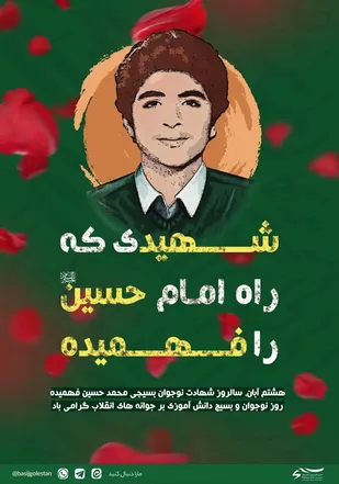 شهیدی که راه امام حسین را فهمیده