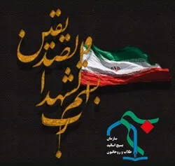 بیانیه سازمان بسیج اساتید، طلاب و روحانیون کشور در پی شهادت دو تن از پاسداران رشید اسلام به دست رژیم جنایتکار صهیونیستی