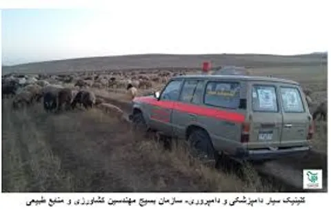 راه‌اندازی کلینیک سیار دامپزشکی و دامپروری در مازندران