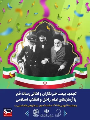 اهالی رسانه قم با آرمان&zwnj;های امام(ره) و انقلاب تجدید بیعت می&zwnj;کنند