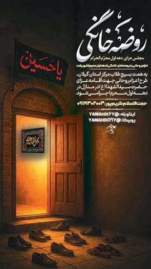 پویش &laquo;روضه&zwnj;های خانگی&raquo; در دهه اول محرم برگزار می شود