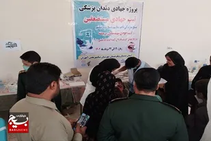 ۴٠٠ نفر از مردم محروم و نیازمند منطقه آهوران از خدمات دندانپزشکی بهره مند شدند