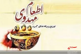اجرای طرح &laquo;اطعام مهدوی&raquo; در سیستان&zwnj;وبلوچستان