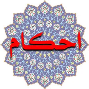 پاسخ سوالات شرعی درباره احکام &laquo;بیت المال&raquo;
