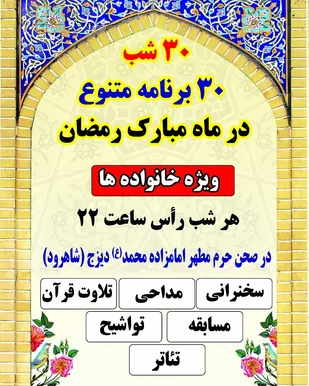 برگزاری ۳۰ برنامه متنوع در شب های مان مبارک رمضان در روستای دیزج