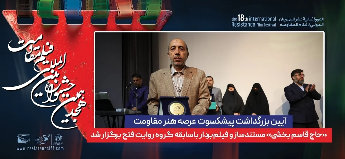 آیین بزرگداشت پیشکسوت عرصه هنر مقاومت، «حاج قاسم بخشی» مستندساز و فیلم‌بردار باسابقه گروه روایت فتح برگزار شد