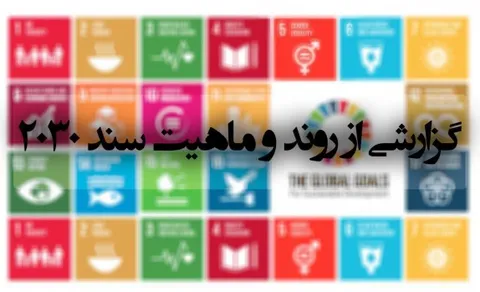 تبر ۲۰۳۰ بر ریشه کشاورزی کشور