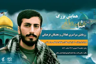 برگزاری رزمایش بزرگ سرشبکه های فرهنگی و هنری بسیج استان زنجان به نام &laquo; مثل مصطفی&raquo;