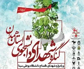 دومین کنگره شهدای دانشجوی استان همدان برگزار می‌شود