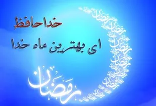 امشب دعای وداع با ماه رمضان را از دست ندهید