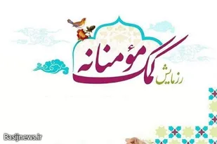 کمک های مومنانه در سرخه ادامه دارد