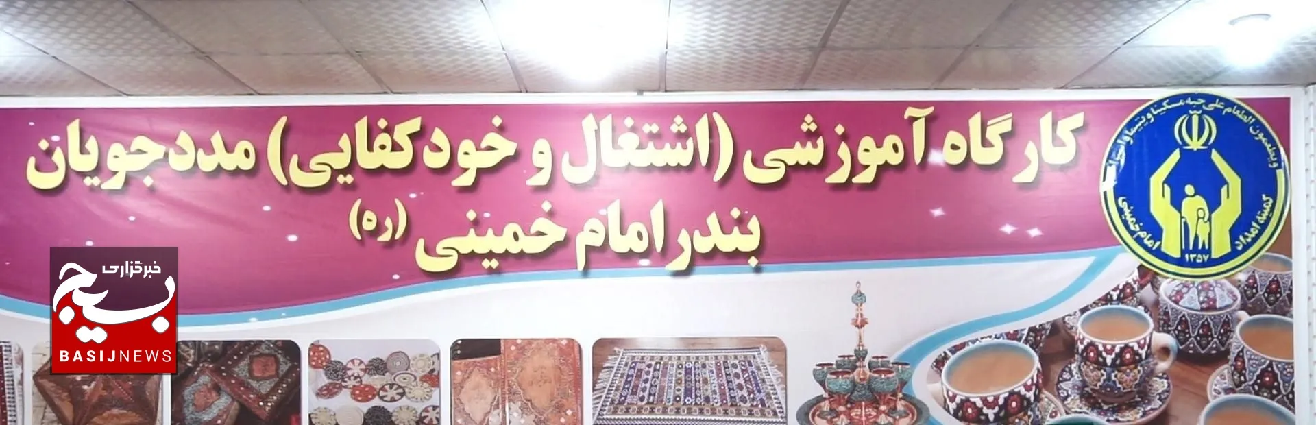 راه اندازی کارگاه خیاطی ویژه مددجویان کمیته امداد بندر امام خمینی