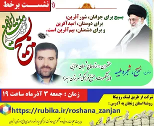 نشست برخط با موضوع "بسیج، شجره طیبه"برگزار می شود