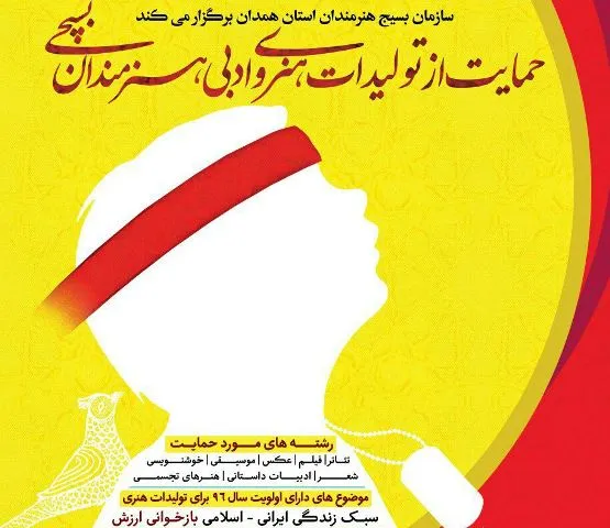 فراخوان حمایت از تولیدات هنری و ادبی هنرمندان بسیجی در همدان
