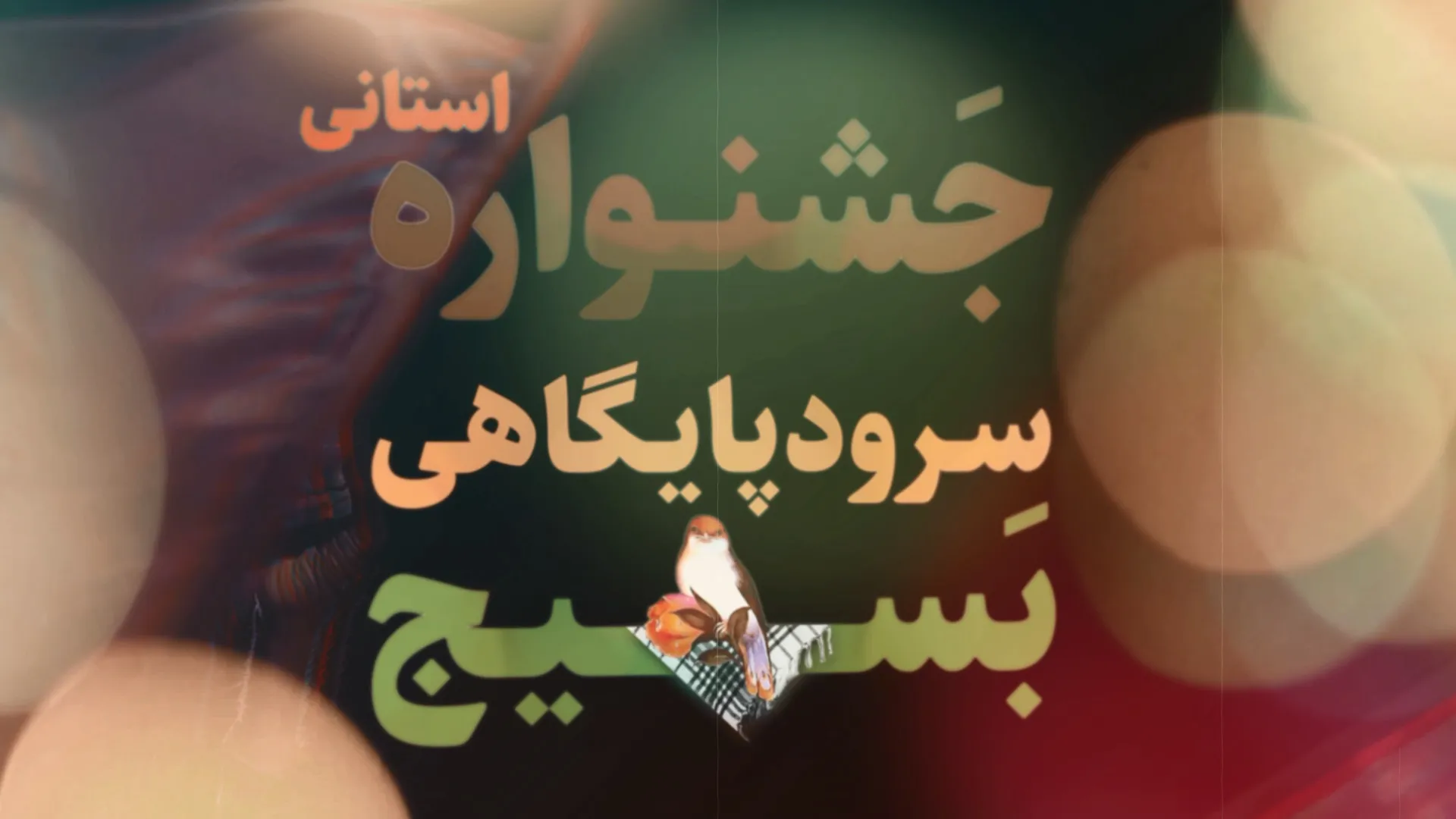 برگزاری جشنواره جرأت طوفان در شهرکرد