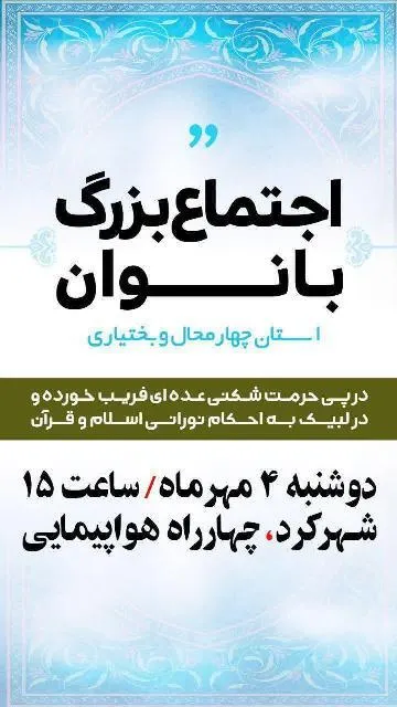 «اجتماع مردمی بانوان انقلاب» در شهرکرد برگزار می‌شود