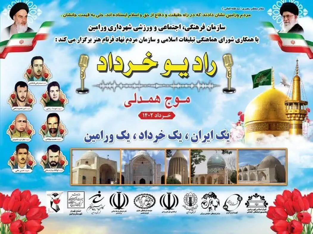 رادیو خرداد در شهرستان ورامین موج همدلی برگزار می‌شود.