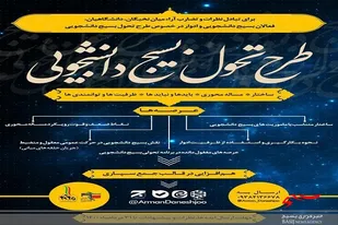 دعوت از نخبگان و متخصصین برای هم افزایی در خصوص طرح تحول بسیج دانشجویی