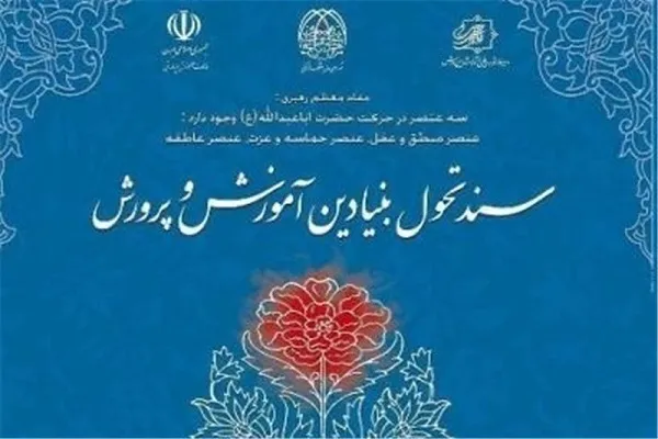 خواستار اجرایی کردن سند تحول بنیادین آموزش و پرورش شدند