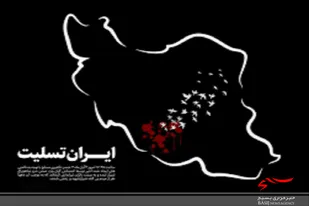 پیام تسلیت سپاه شهرستان سرخه در پی حادثه تروریستی شیراز