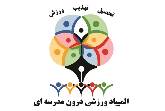 دومین المپیاد ورزشی درون مدرسه‌ای در مدرسه شهید بهشتی 2 همدان برگزار شد