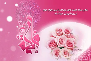 رابطه خلقت جهان و وجود حضرت زهرا(س)