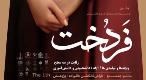 تیزر اولین جشنواره ملّی فرهنگی هنری و دانش بنیان استانی فردخت تهران بزرگ + فیلم
