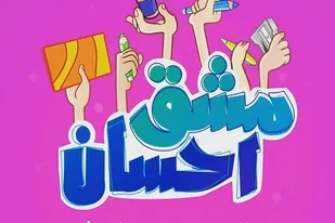 برگزاری پویش &laquo;مشق احسان&raquo; به همت حوزه حضرت فاطمه (س) همدان