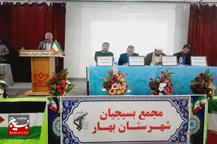 مجمع بسیجیان شهرستان بهار برگزار شد