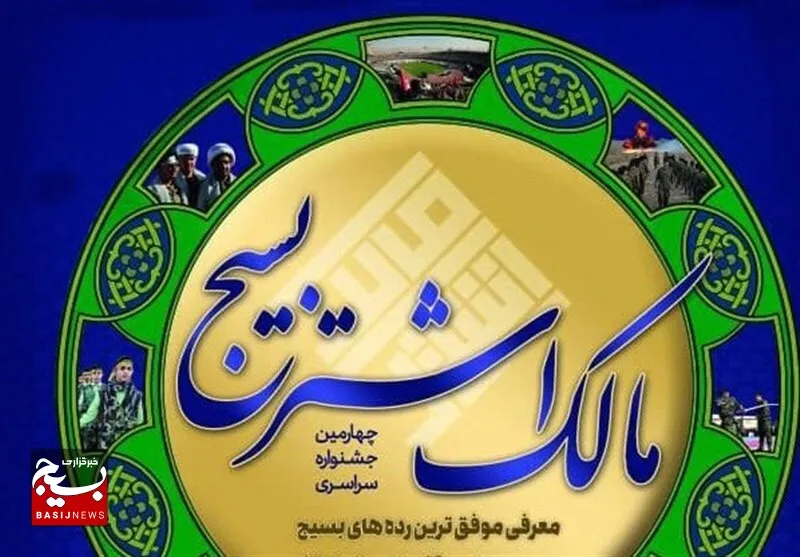 کسب ۱۰عنوان برتر ناحیه مقاومت بسیج امام حسین (ع) اهواز در جشنواره مالک اشتر