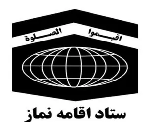 راه&zwnj;اندازی سامانه گزارش&zwnj;گیری جامع ستاد اقامه نماز در کشور