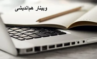 نشست هم اندیشی معاونین پژوهش و فناوری مراکز استانی بسیج اساتید برگزار شد