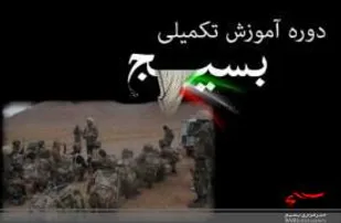 آموزش تکمیلی بسیج در سپاه بجنورد برگزار شد