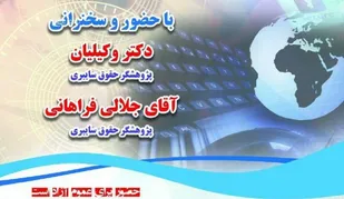 میزگرد آینده پژوهی چالش&zwnj;های حقوقی فضای مجازی