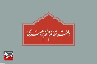 تغییر شماره تلفن بخش استفتائات دفتر رهبر انقلاب در قم