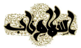 شیعه ناب محمدی بهترین تفکر برای سعادت بشری