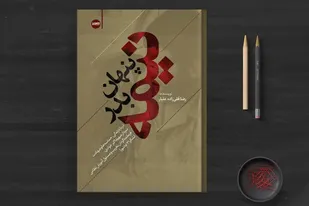 کتاب &laquo;نیمه پنهان بدر&raquo; به قلم &laquo;رضا قلیزاده علیار&raquo; منتشر شد