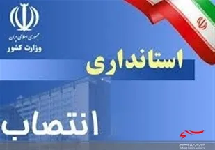 معاون اقتصادی استانداری خوزستان منصوب شد