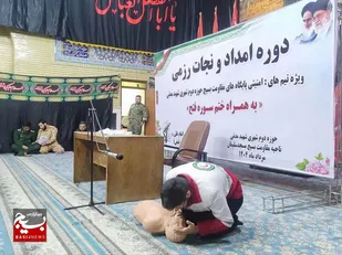 بسیجیان در مسیر خدمت&zwnj;رسانی؛ آموزش امداد و نجات برای یاری در لحظه&zwnj;های بحران