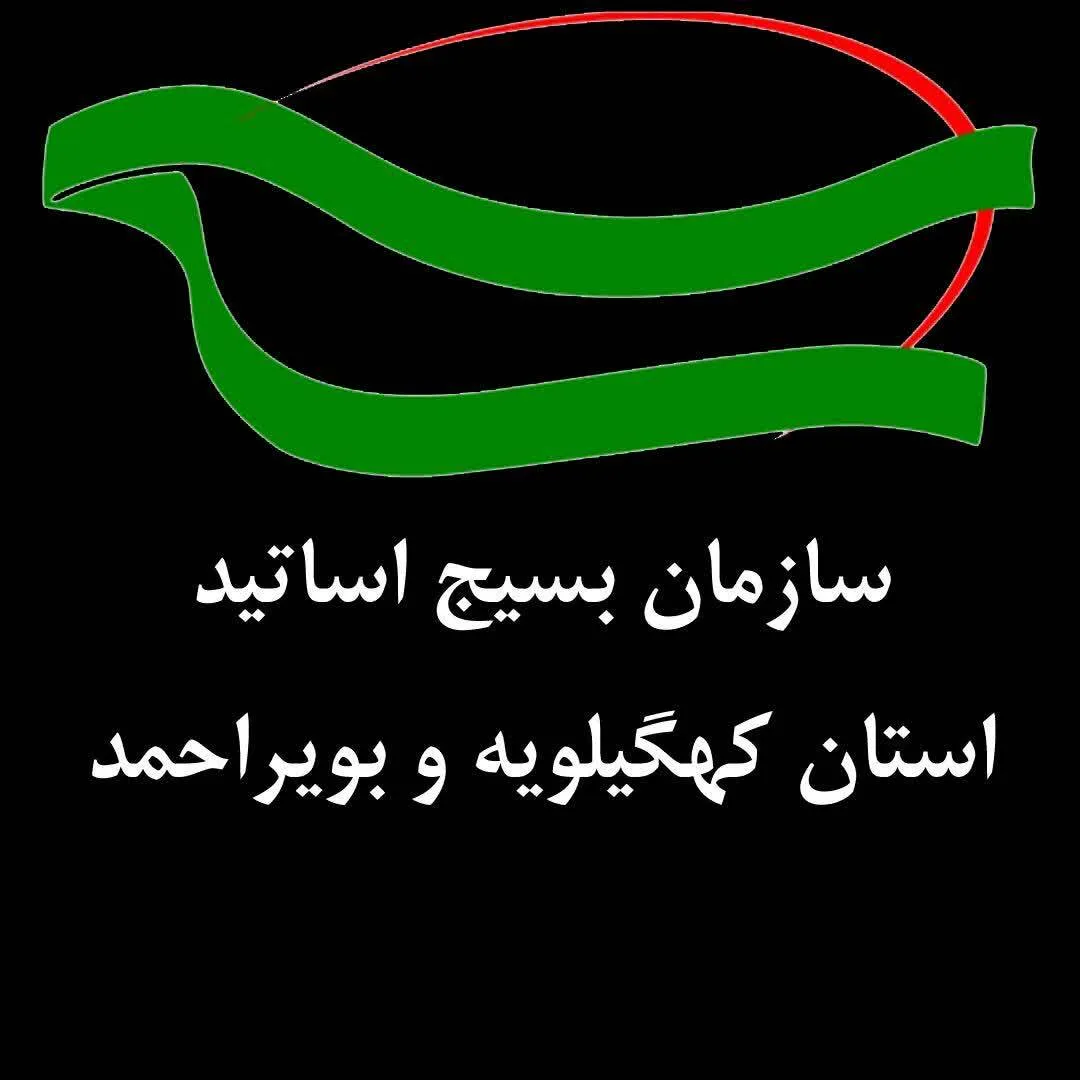 بیانیه بسیج اساتید استان کهگیلویه و بویراحمد در محکومیت بمباران بیمارستانها و مدارس غزه
