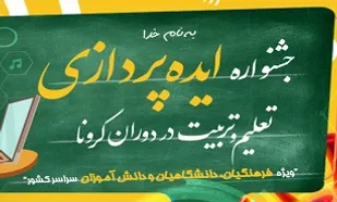 برگزاری جشنواره &laquo;ایده پردازی تعلیم و تربیت در دوران کرونا&raquo; در قم
